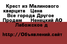 Крест из Малинового кварцита › Цена ­ 65 000 - Все города Другое » Продам   . Ненецкий АО,Лабожское д.